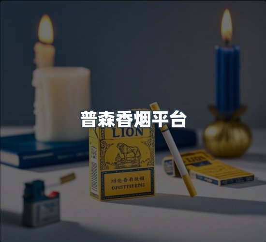 关于普森香烟平台